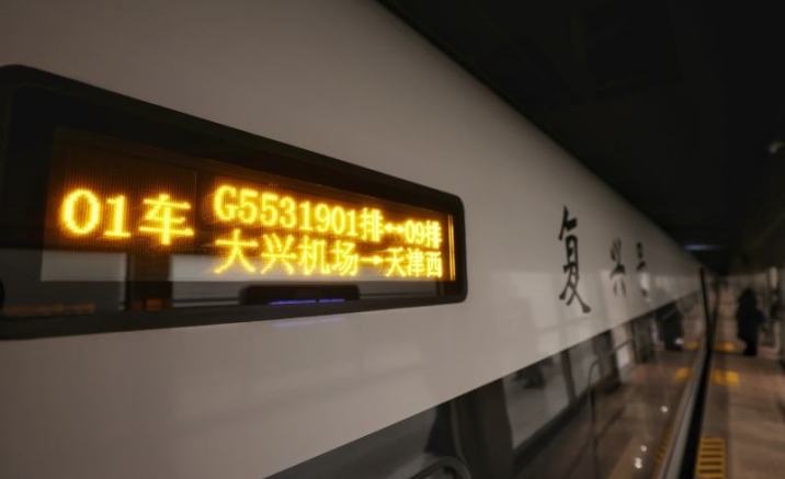 New high-speed railway links Tianjin with Beijing Daxing Airport