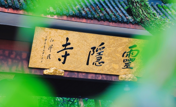 Free entry to Hangzhou Lingyin Feilai Peak in Hangzhou starts Dec 1st